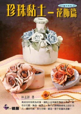 DIY高手系列-27《珍珠黏土-花飾篇》