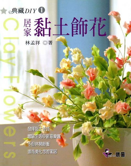 A301-典藏DIY系列-01《居家黏土飾花》