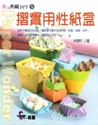 典藏DIY系列-08《摺實用性紙盒》