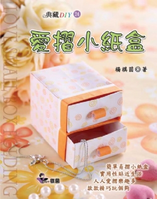 典藏DIY系列-24《愛摺小紙盒》