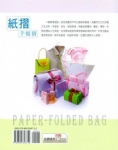 典藏DIY系列-12《紙摺手提袋》