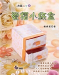 典藏DIY系列-24《愛摺小紙盒》
